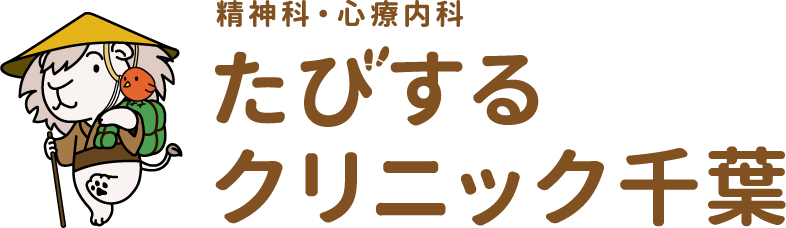 たびするクリニック千葉